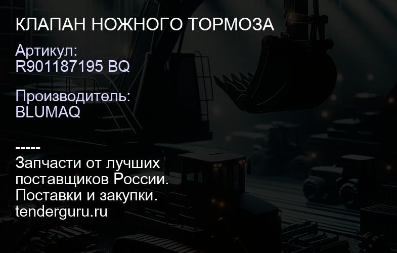 R901187195 BQ КЛАПАН НОЖНОГО ТОРМОЗА | купить запчасти